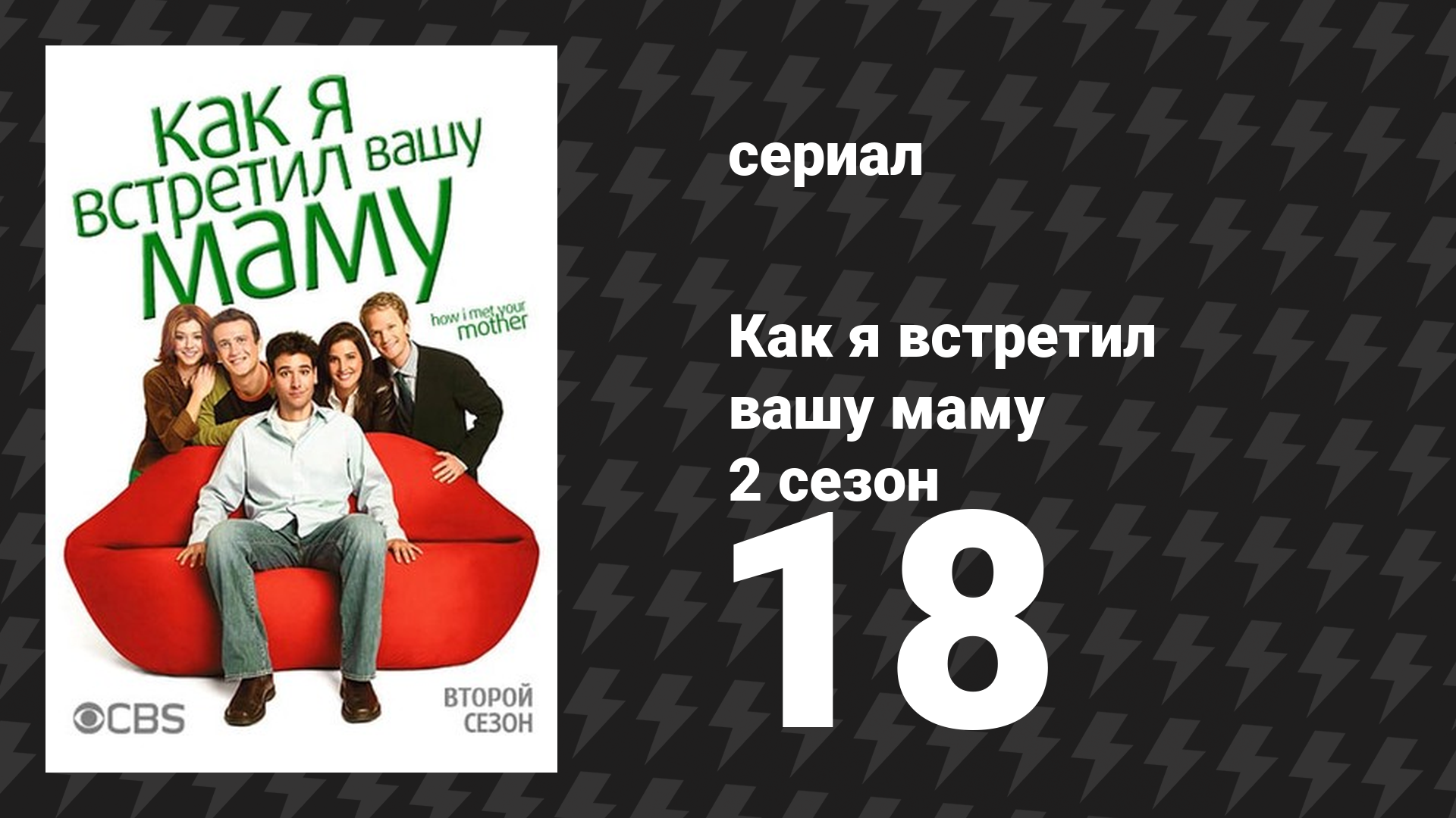 Как я встретил вашу маму 2 сезон 18 серия «День переезда» (сериал, 2005)