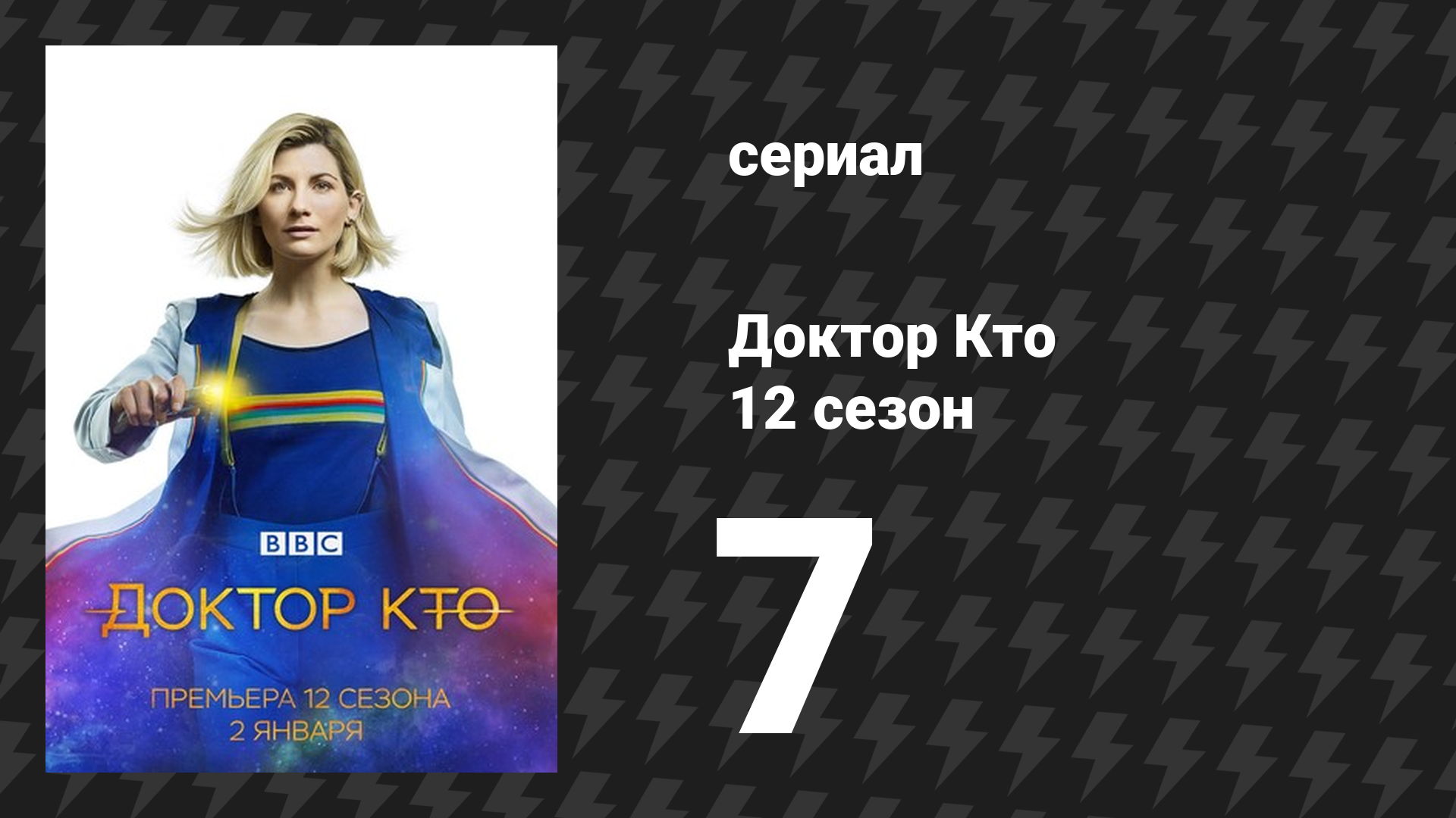 Доктор Кто 12 сезон 7 серия «Вы меня слышите?» (сериал, 2021)