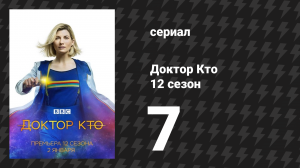 Доктор Кто 12 сезон 7 серия «Вы меня слышите?» (сериал, 2021)