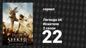 Легенда об Искателе 2 сезон 22 серия «Слёзы» (сериал, 2008)