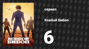 Ковбой Бибоп 6 серия «Бинарный Тустеп» (сериал, 2021)