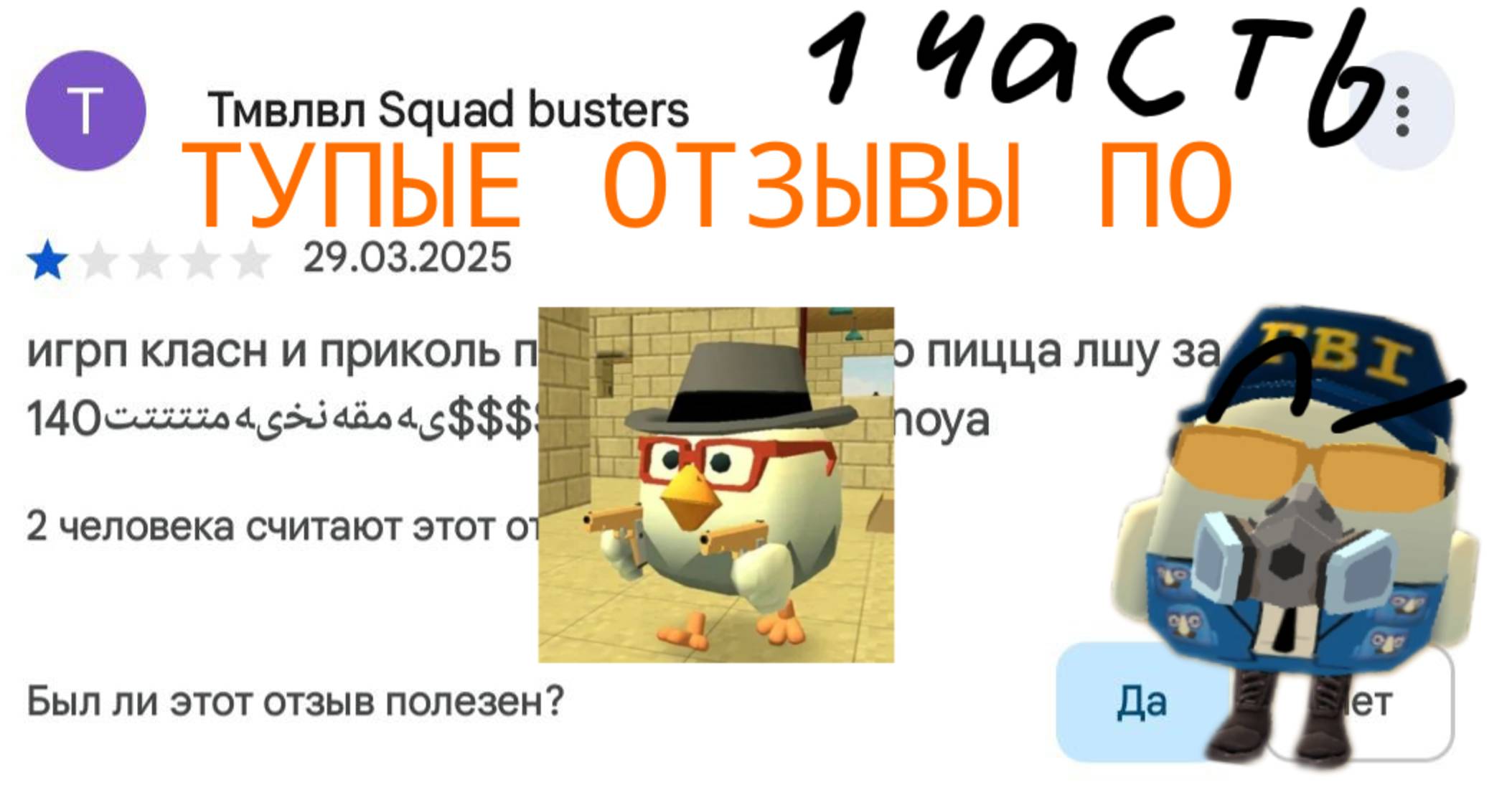 ТУПЫЕ ОТЗЫВЫ ПО ЧИКЕН ГАН‼️1 ЧАСТЬ‼️ В ГУГЛ ПЛЕЙ‼️ смотреть онлайн