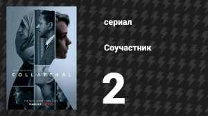 Соучастник 2 серия (сериал, 2018)