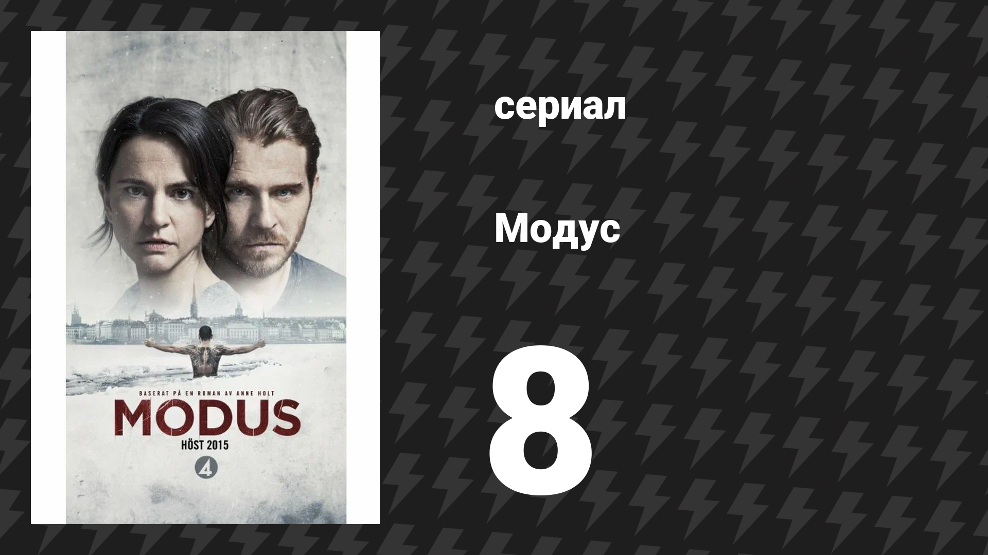 Модус 1 сезон 8 серия (сериал, 2015) смотреть онлайн