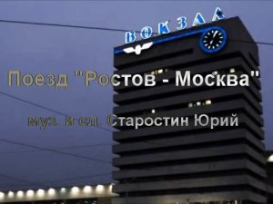 Песня «Поезд «Ростов-Москва»