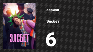 Элсбет 6 серия «Ухо за ухо» (сериал, 2024)
