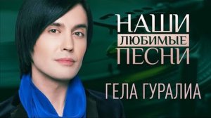 НАШИ ЛЮБИМЫЕ ПЕСНИ. ГЕЛА ГУРАЛИА
