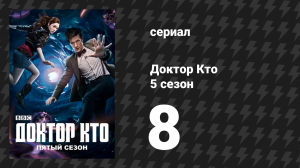 Доктор Кто 5 сезон 8 серия «Голодная Земля» (сериал, 2010)