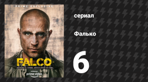 Фалько 6 серия «Игры разума» (сериал, 2018)