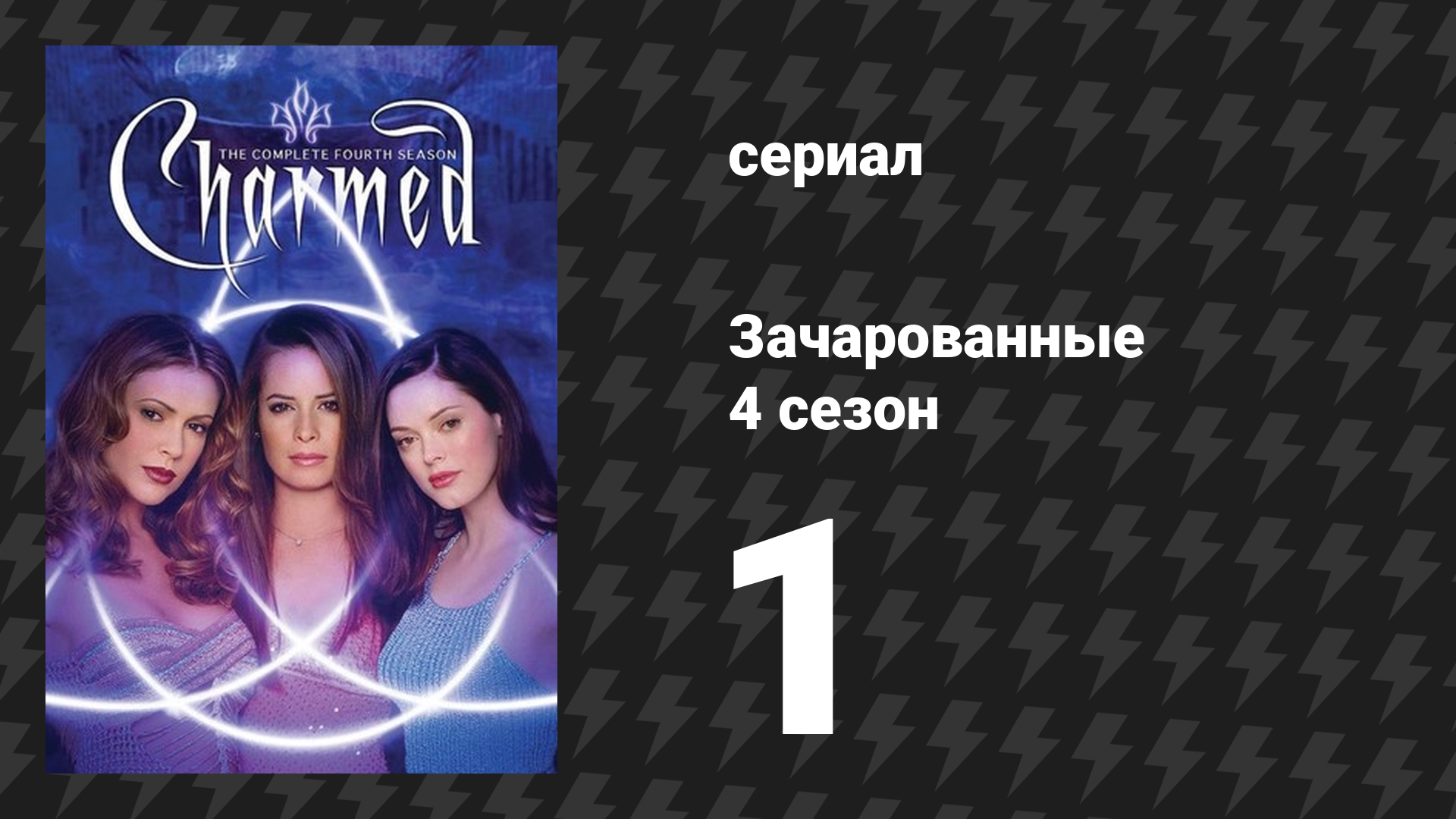 Зачарованные 4 сезон 1-2 серии «Вновь Зачарованные» (сериал, 1999)