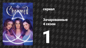 Зачарованные 4 сезон 1-2 серии «Вновь Зачарованные» (сериал, 1999)