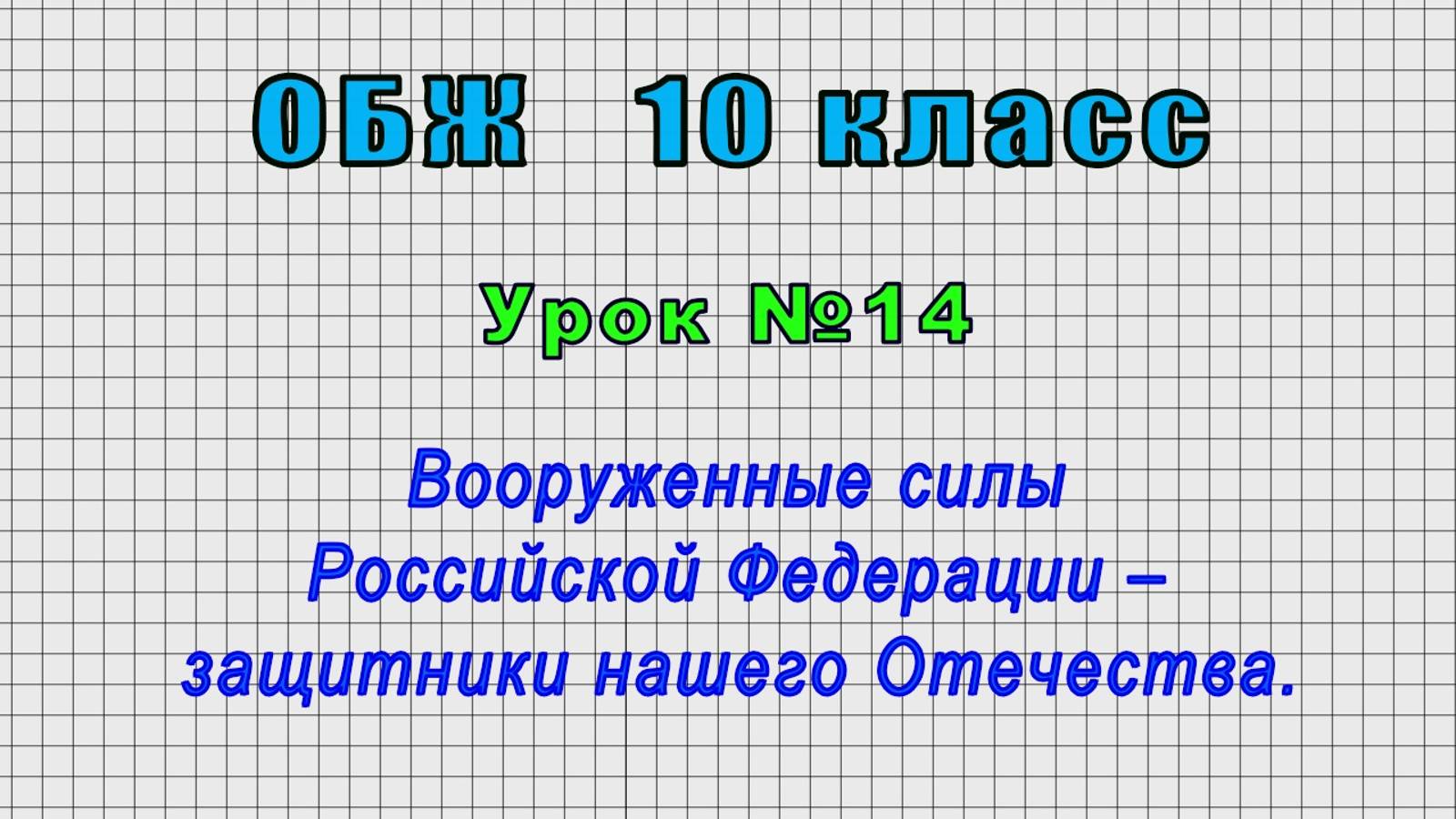 ОБЖ 10 класс (Урок№14 - Вооруженные силы Российской Федерации – защитники нашего Отечества.) смотреть онлайн