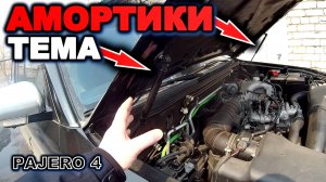 Паджеро 4 подкапотные амортизаторы на паджеро 4 mitsubishi pajero 4, pajero