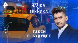 Такси в будущее — Наука и техника (06.04.2025)