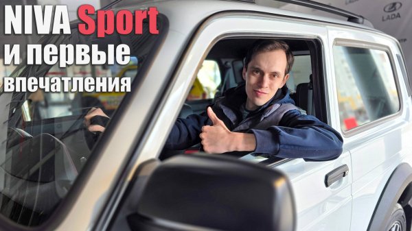 LADA Niva Sport | Первые впечатления и старт продаж новинки