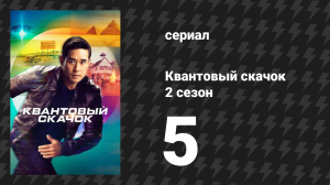 Квантовый скачок 2 сезон 5 серия «Одна ночь в Корейском квартале» (сериал, 2022)