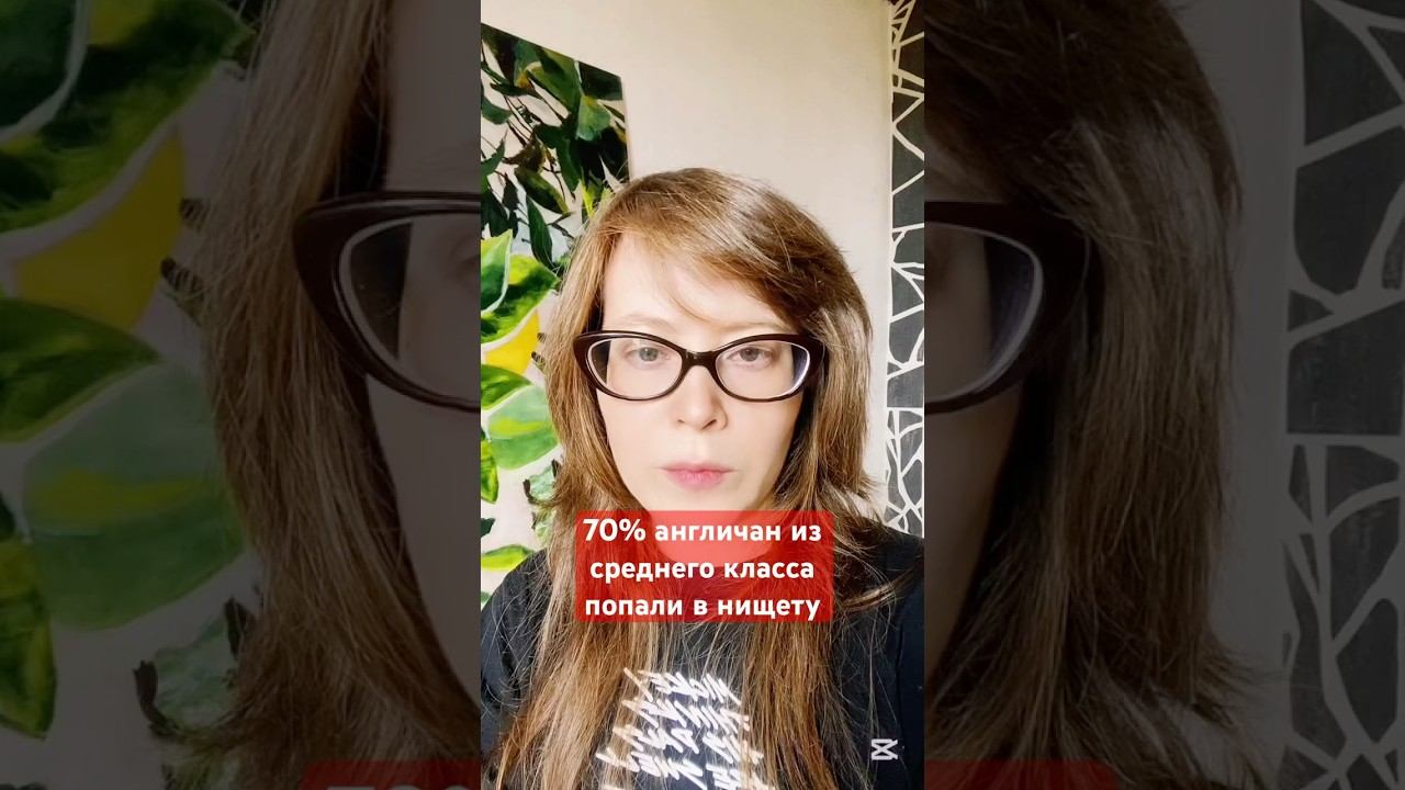 70% англичан из среднего класса попали в нищету смотреть онлайн