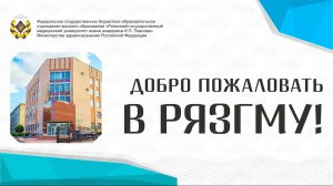 День открытых дверей РязГМУ - 06 апреля 2025
