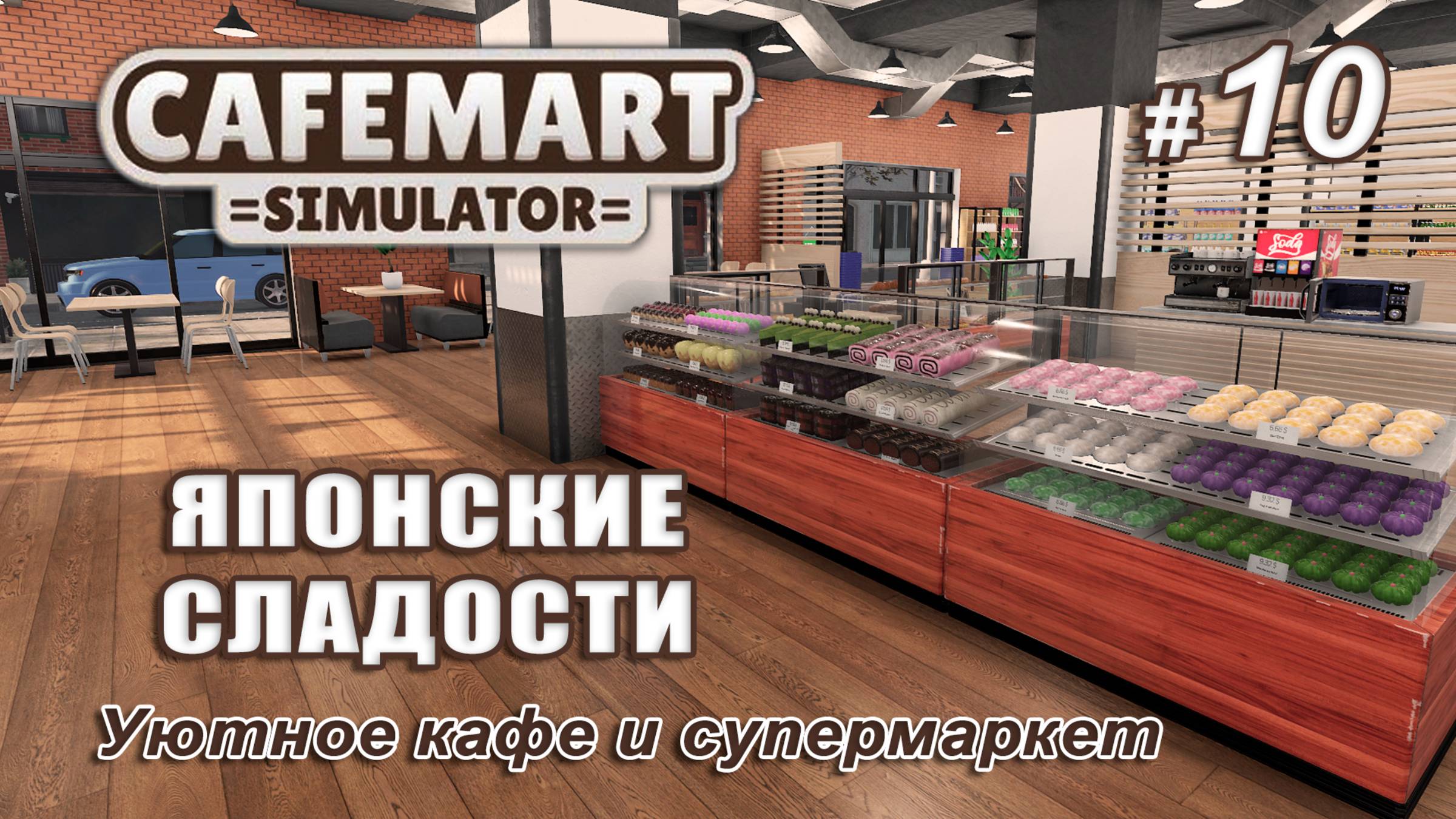 ☕CAFEMART SIMULATOR ▻ Уютное кафе и супермаркет ▻ Японские сладости #10