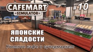 ☕CAFEMART SIMULATOR ▻ Уютное кафе и супермаркет ▻ Японские сладости #10