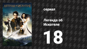 Легенда об Искателе 1 сезон 18 серия «Зеркало» (сериал, 2008)