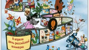 День российской анимации
