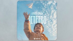 ДЕТСТВО - Алексей Кракин / новинка 2025