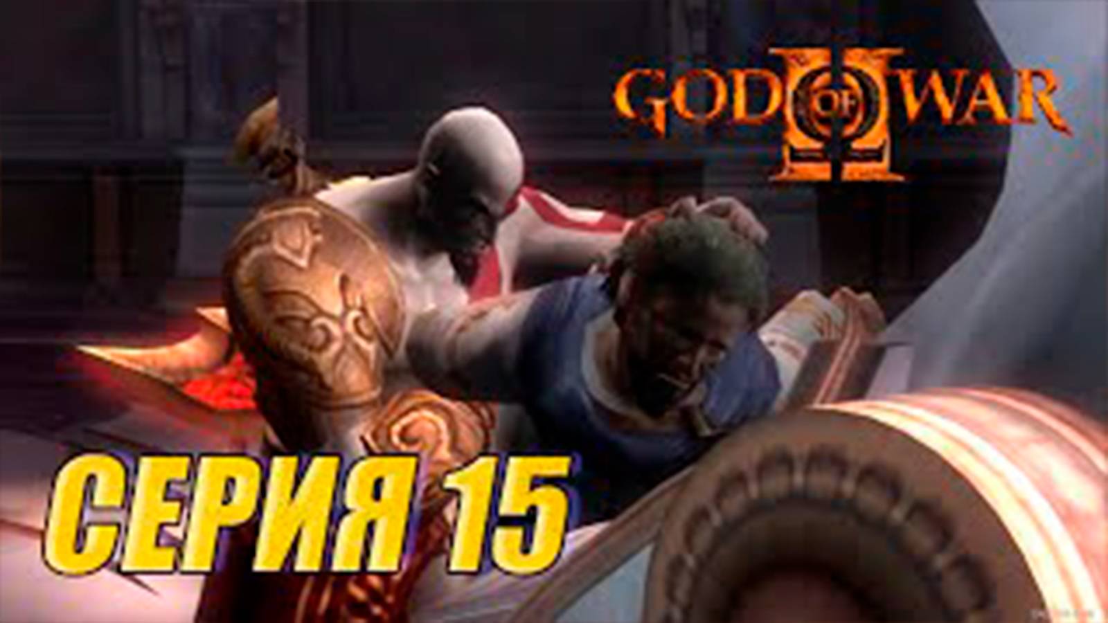 Прохождение Бог войны 2. СЕРИЯ 15. Зал Лахезис