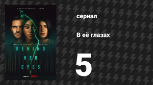 В её глазах 5 серия «Вторая дверь» (сериал, 2021)