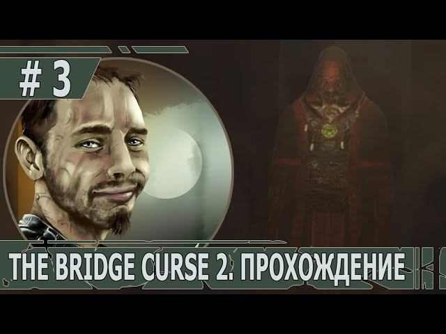 ИГРАЕМ В THE BRIDGE CURSE 2 | #thebridgecurse2 | #3 А ХАЙ