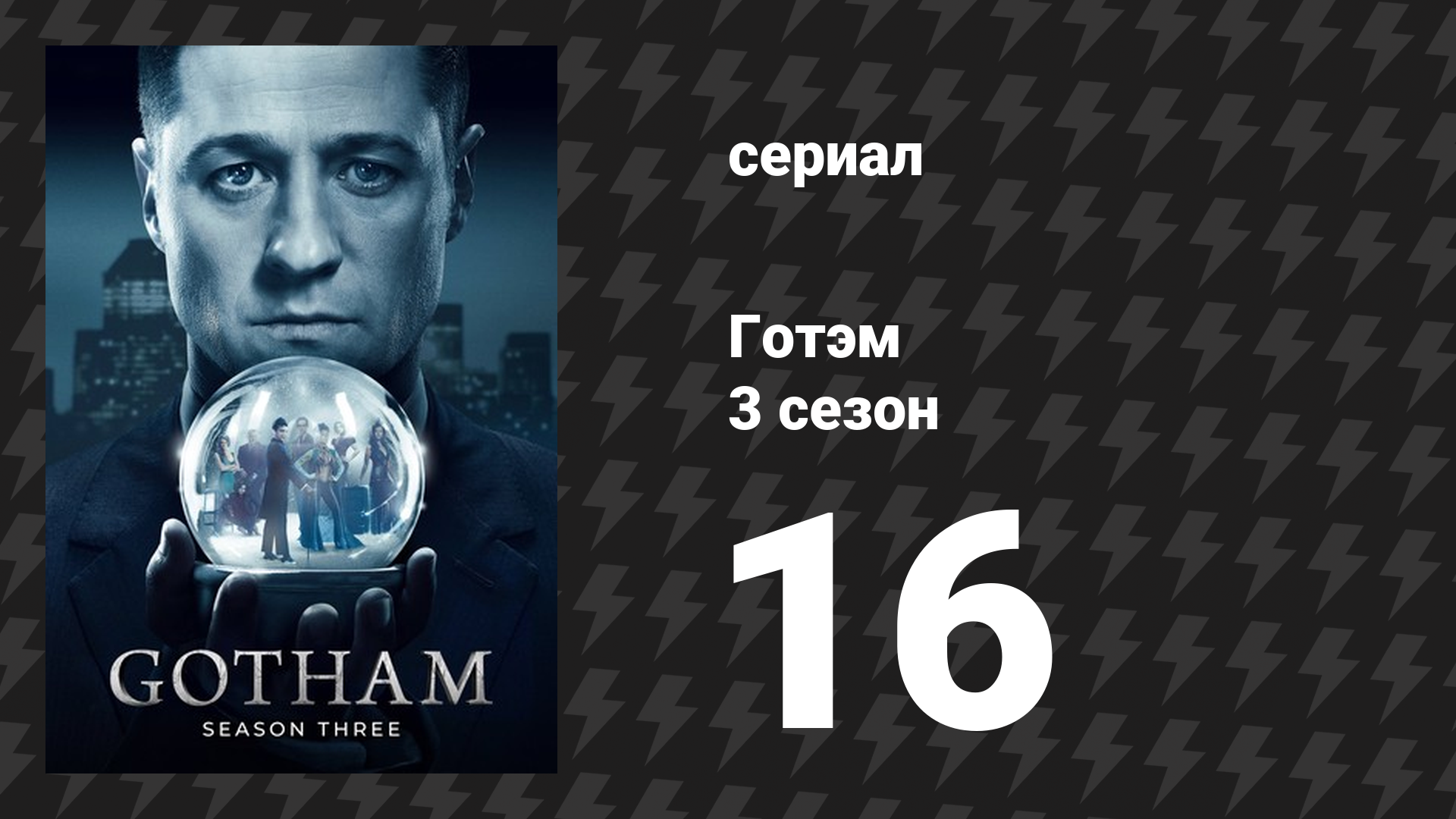 Готэм 3 сезон 16 серия «Эти нежные и темные навязчивые идеи» (сериал, 2014) смотреть онлайн