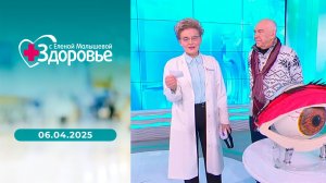 Здоровье. Выпуск от 06.04.2025