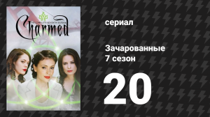 Зачарованные 7 сезон 20 серия «Воображаемые друзья» (сериал, 1999)