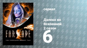 Далеко во Вселенной 2 сезон 6 серия «Представь, если сможешь» (сериал, 2000)