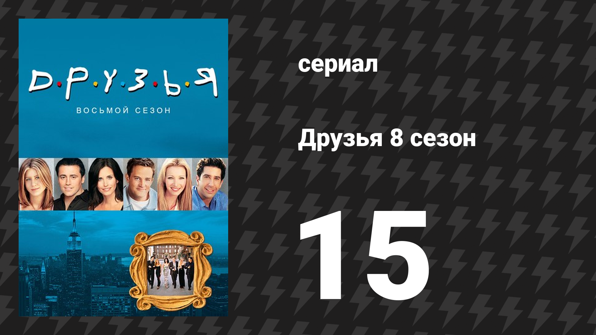 Друзья 8 сезон 15 серия «Эпизод с видео о родах» (сериал, 2001) смотреть онлайн