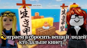 💫играем в сбросить вещи и людей кто дальше кинет🦗