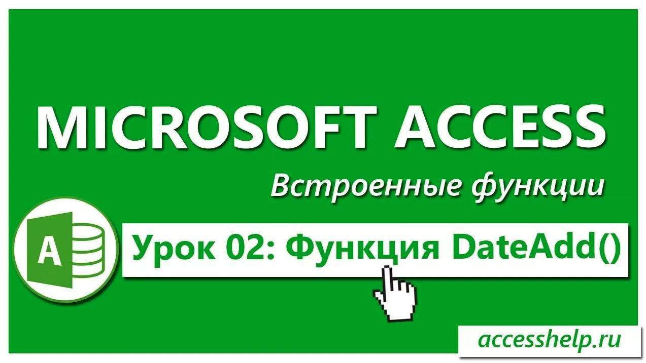 Функция DateAdd в запросах Access смотреть онлайн