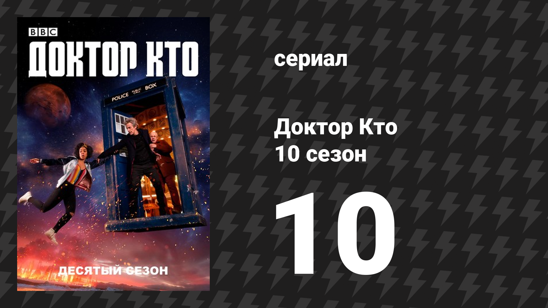 Доктор Кто 10 сезон 10 серия «Пожиратели света» (сериал, 2017)