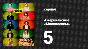 Американские «Молокососы» 5 серия «Стэнли» (сериал, 2011)