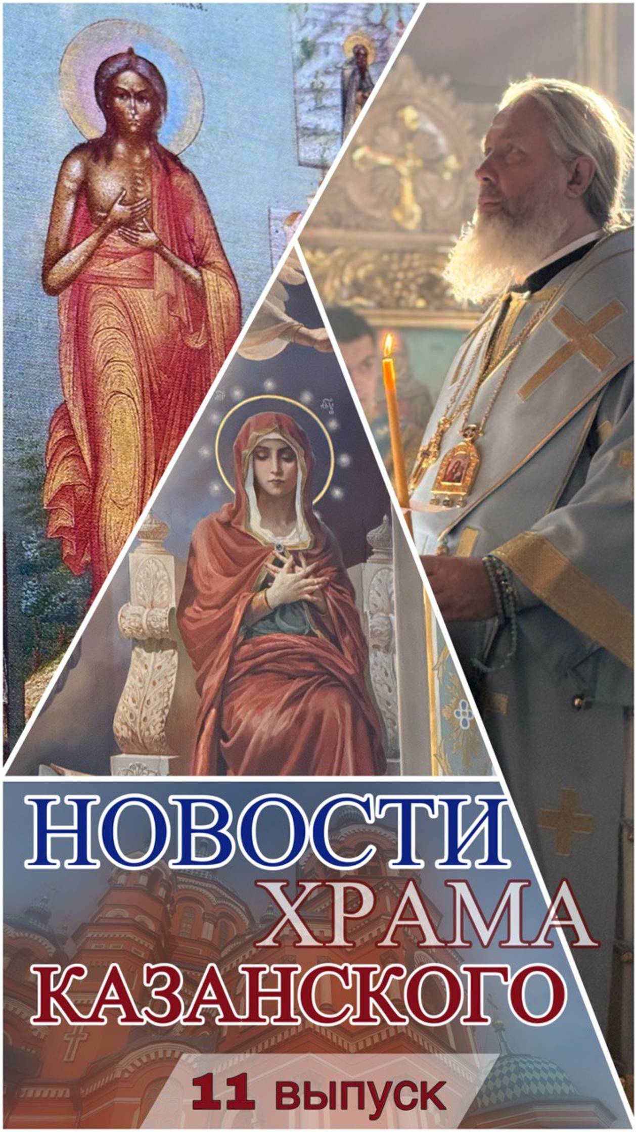 Полный выпуск Новостей Казанского храма смотри на нашем канале смотреть онлайн