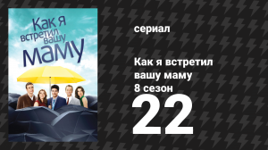 Как я встретил вашу маму 8 сезон 22 серия «Бро-мицва» (сериал, 2005)