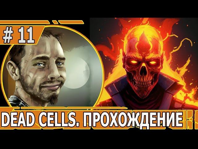 ИГРАЕМ В DEAD CELLS | #deadcells | #11 ДРЕВНИЙ ХРАМ