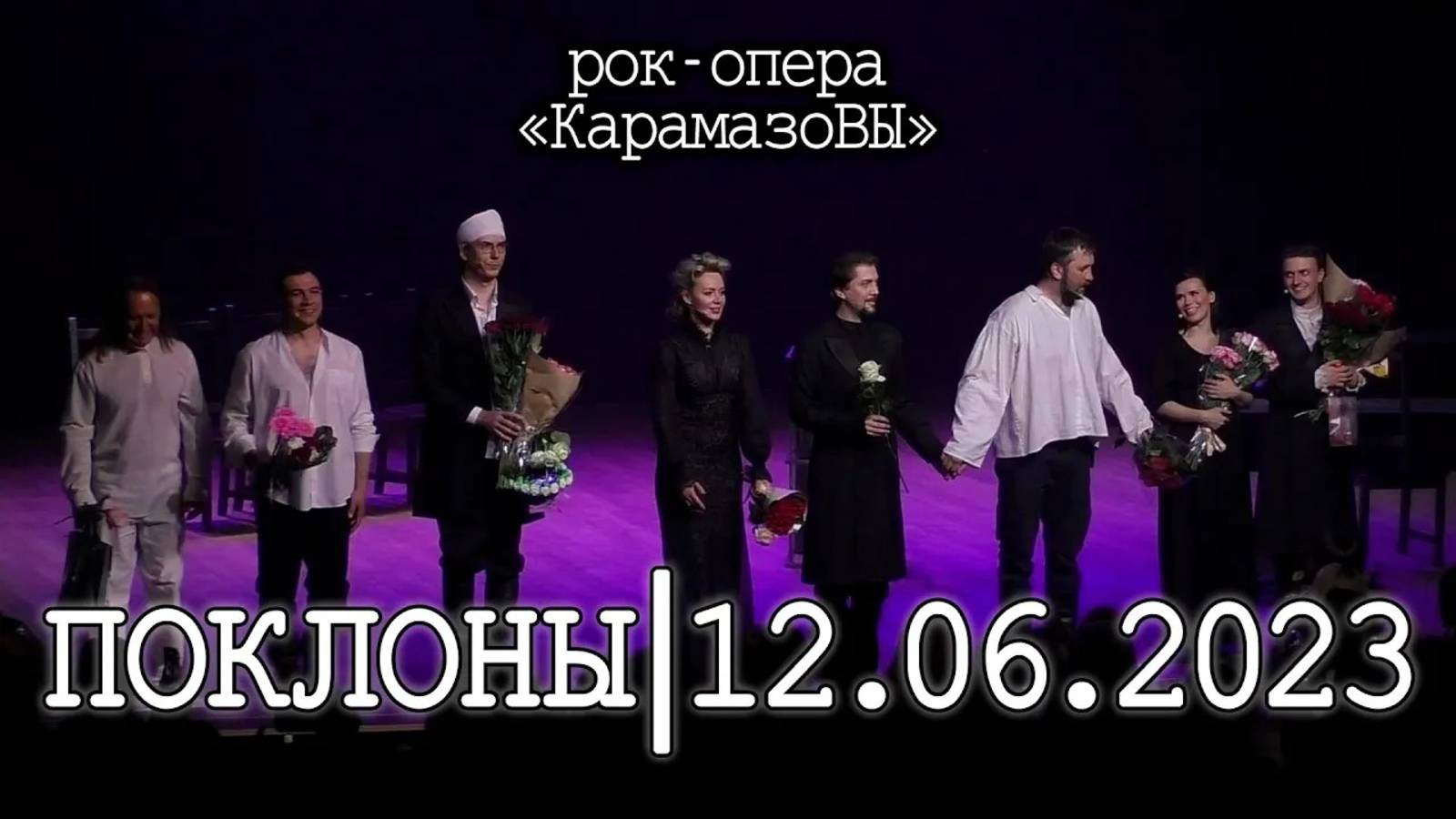 Рок-опера «КарамазоВЫ» │12.06.2023│Поклоны
