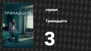 Тринадцать 3 серия (сериал, 2016)