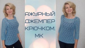 Ажурный джемпер крючком._Экспресс  МК