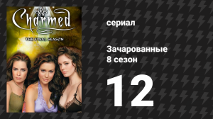 Зачарованные 8 сезон 12 серия «Расплата — ведьма» (сериал, 1999)