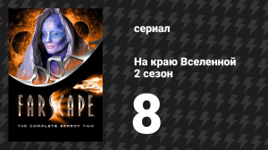 На краю Вселенной 2 сезон 8 серия «Помечтай немного обо мне» (сериал, 1999)