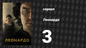 Леонардо 3 серия (сериал, 2021)