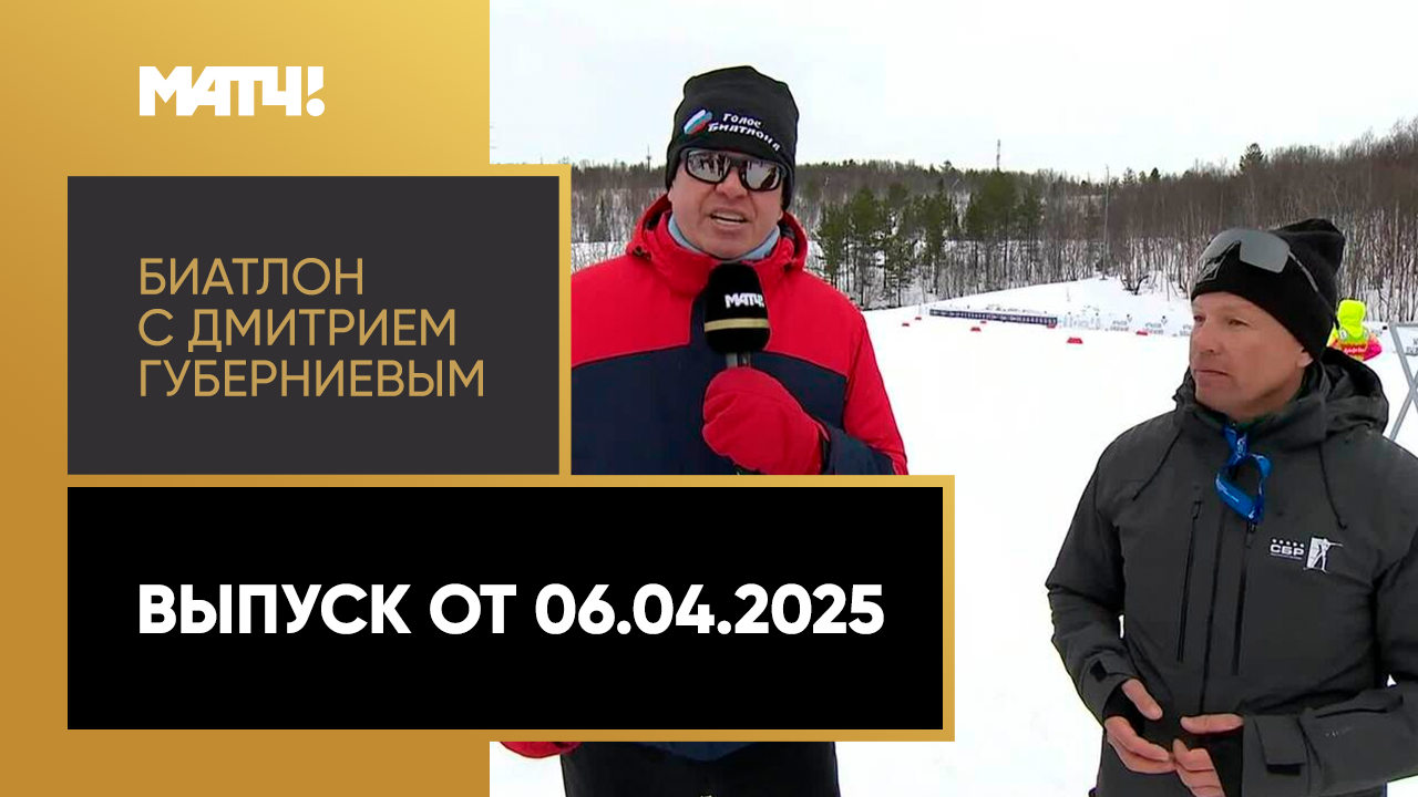 «Биатлон с Дмитрием Губерниевым». Выпуск от 05.04.2025