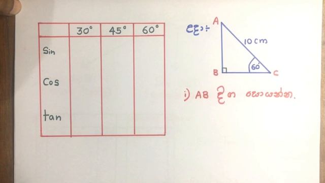 Thrikonamithiya | Trigonometric Lesson O/L Exam Sinhala Part 1 | Sin,Cos and Tan | Kv maths смотреть онлайн